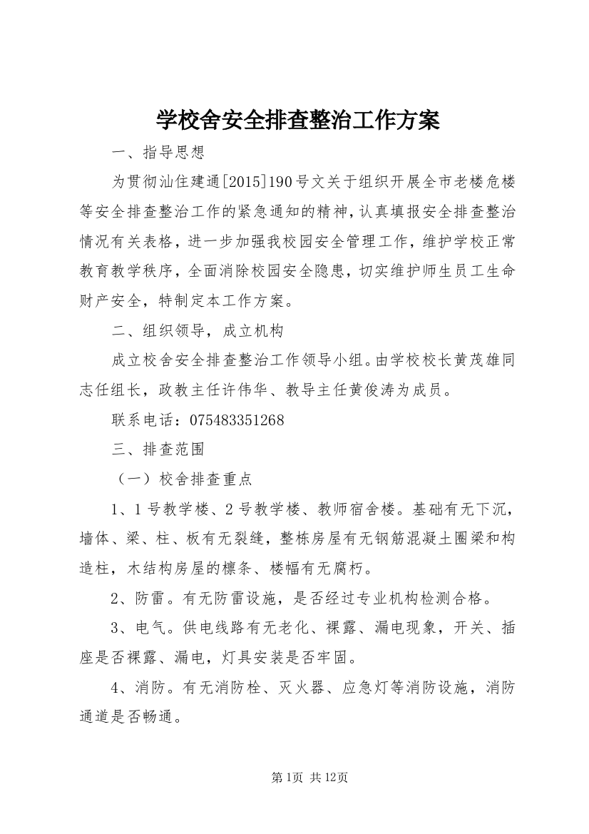 学校舍安全排查整治工作方案