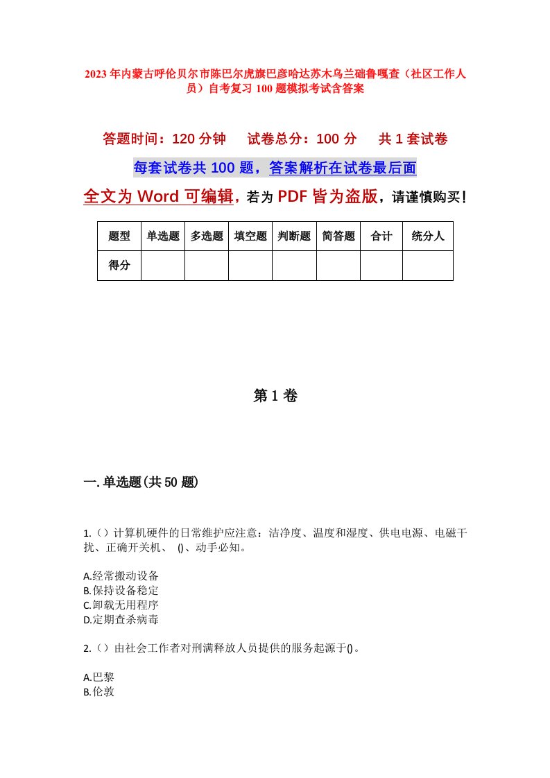 2023年内蒙古呼伦贝尔市陈巴尔虎旗巴彦哈达苏木乌兰础鲁嘎查社区工作人员自考复习100题模拟考试含答案