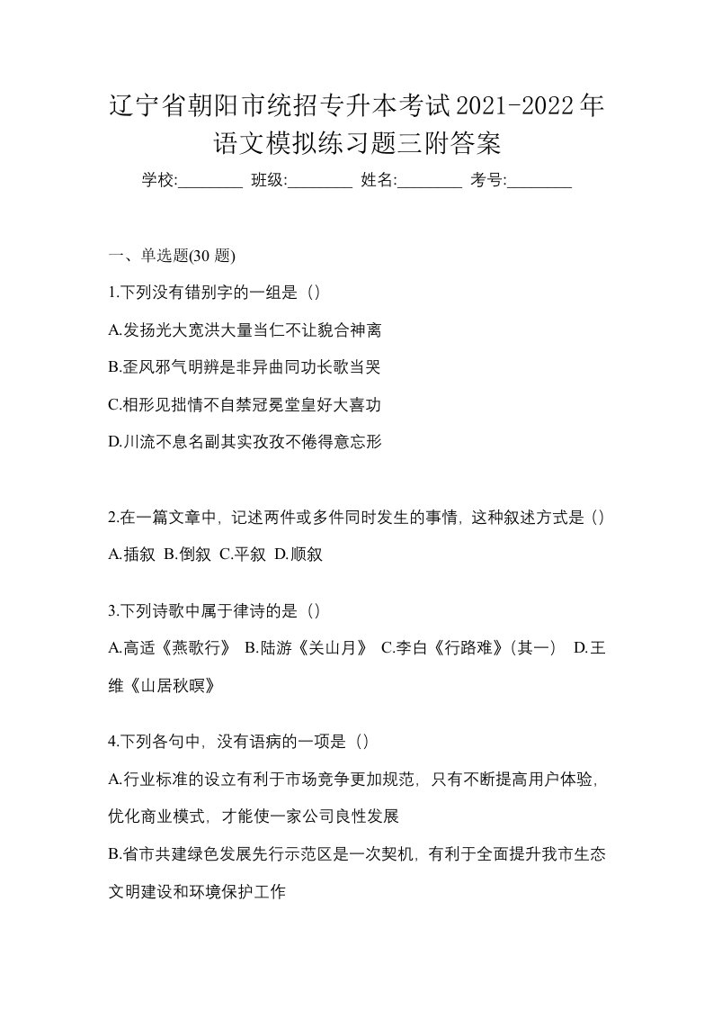 辽宁省朝阳市统招专升本考试2021-2022年语文模拟练习题三附答案