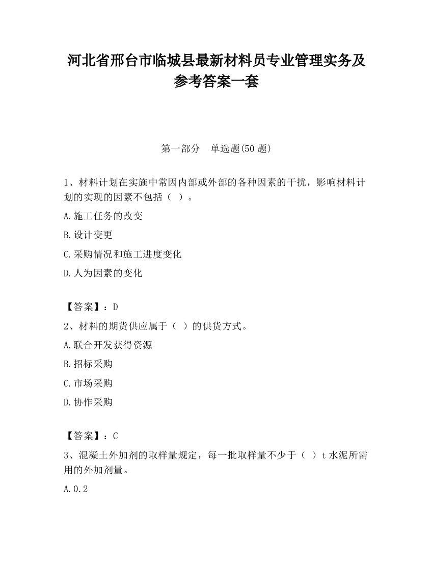 河北省邢台市临城县最新材料员专业管理实务及参考答案一套