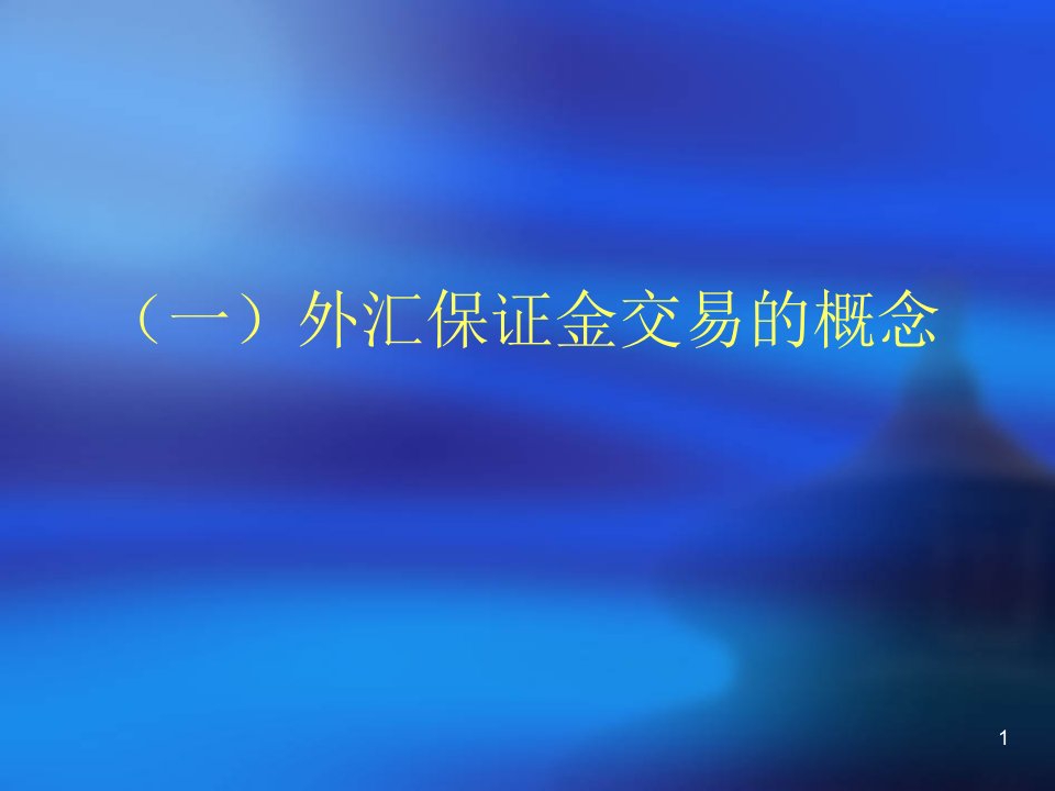 外汇保证金课程总篇