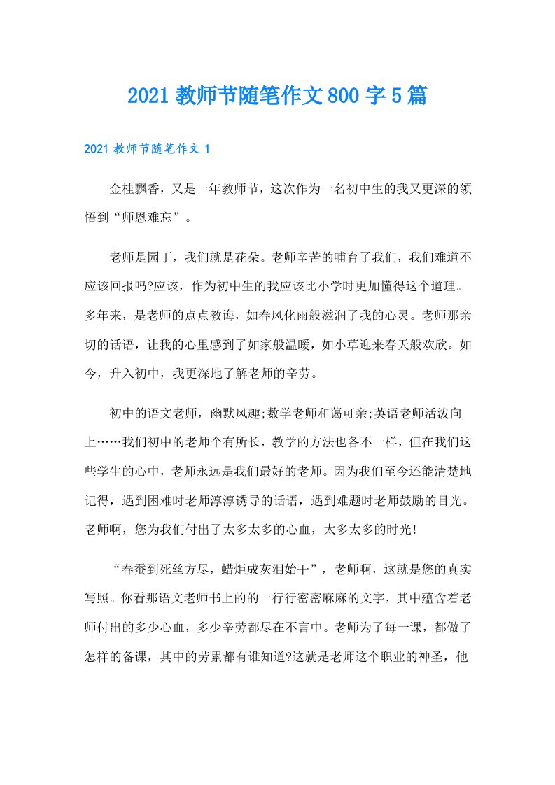 教师节随笔作文800字5篇