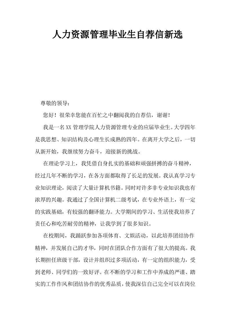 人力资源管理毕业生自荐信新选