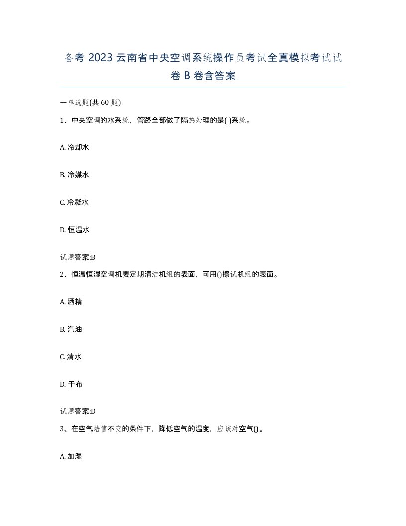 备考2023云南省中央空调系统操作员考试全真模拟考试试卷B卷含答案