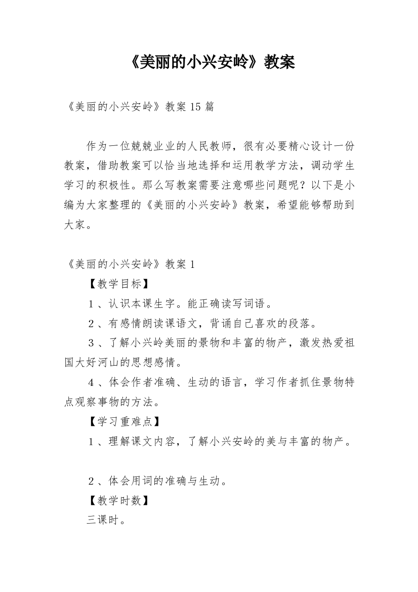 《美丽的小兴安岭》教案_11