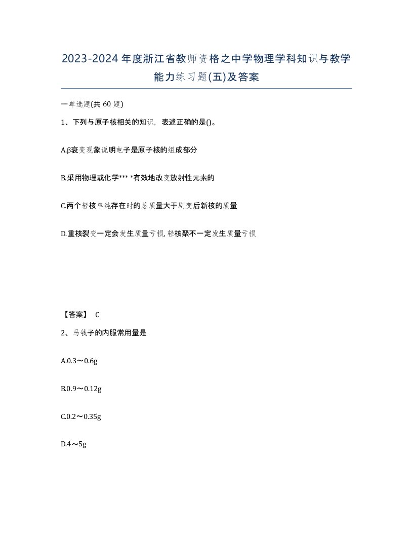 2023-2024年度浙江省教师资格之中学物理学科知识与教学能力练习题五及答案