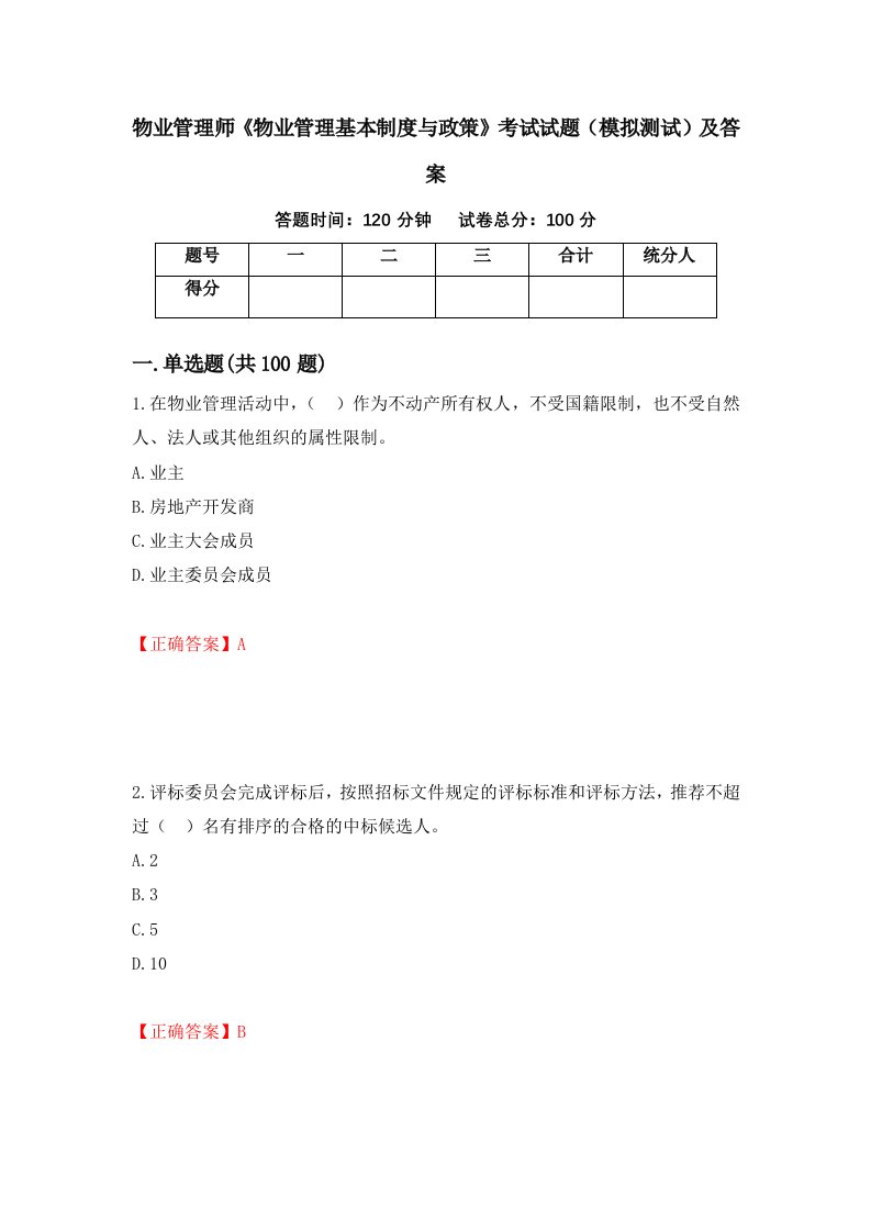 物业管理师物业管理基本制度与政策考试试题模拟测试及答案第69卷