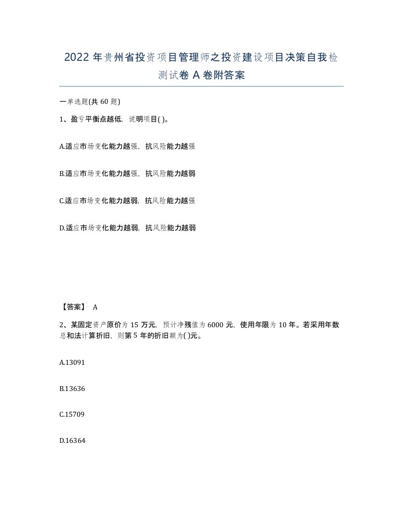 2022年贵州省投资项目管理师之投资建设项目决策自我检测试卷A卷附答案