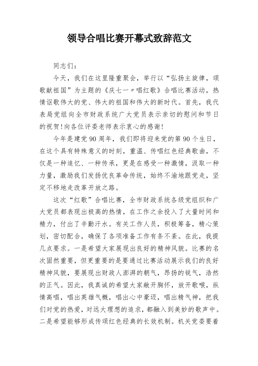 领导合唱比赛开幕式致辞范文