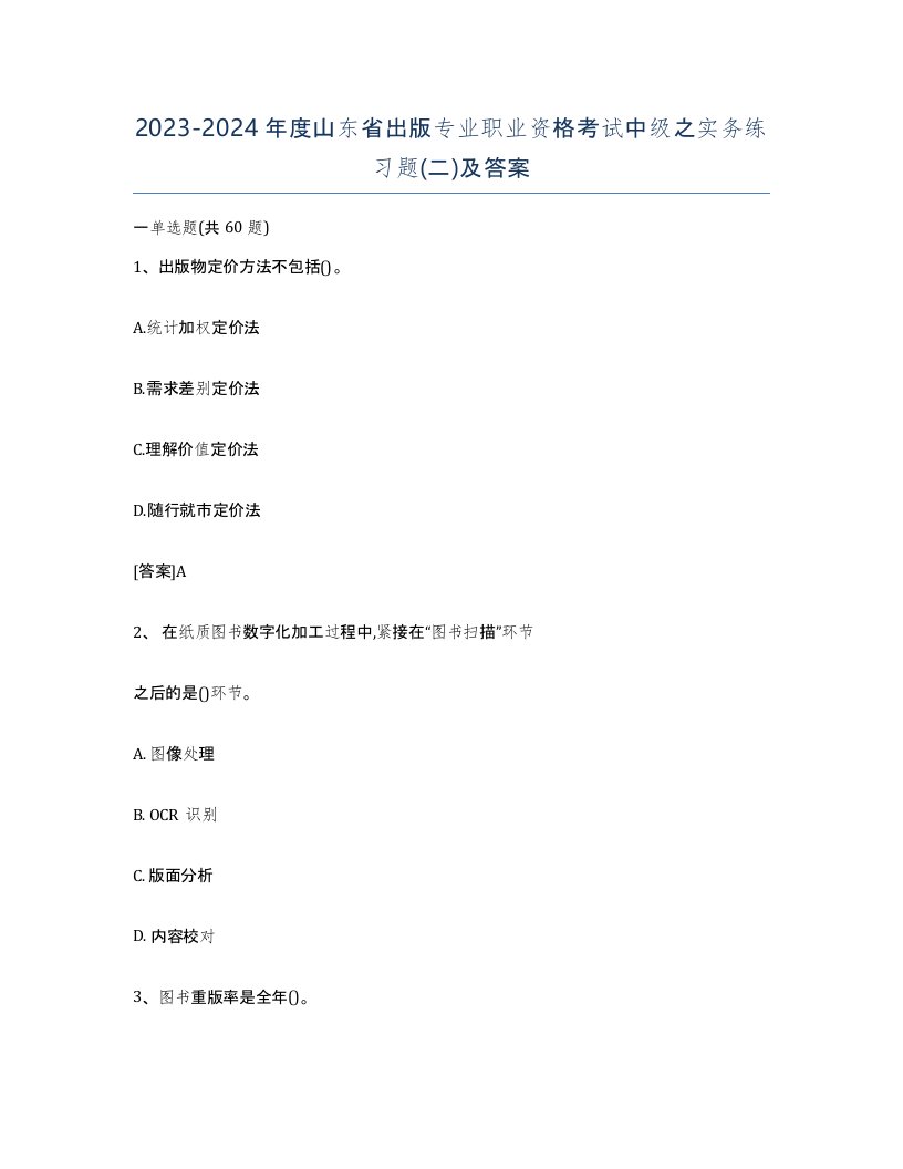 2023-2024年度山东省出版专业职业资格考试中级之实务练习题二及答案