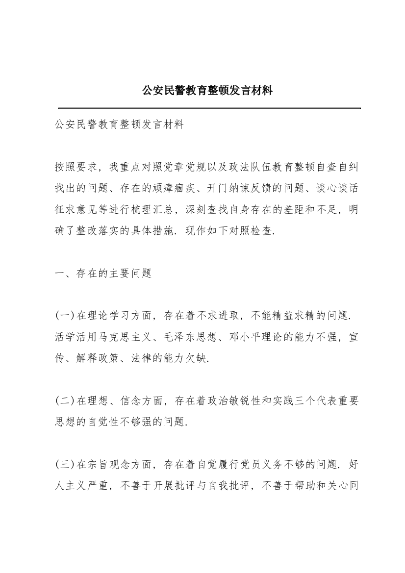 公安民警教育整顿发言材料