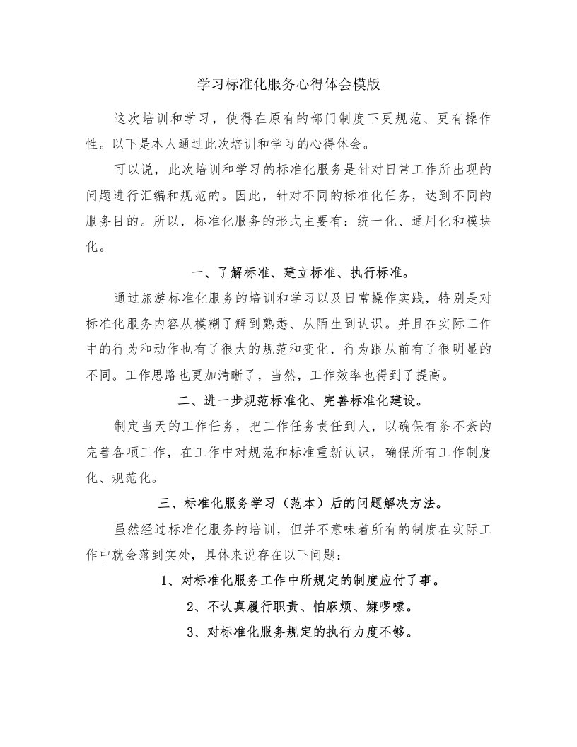 学习标准化服务心得体会模版