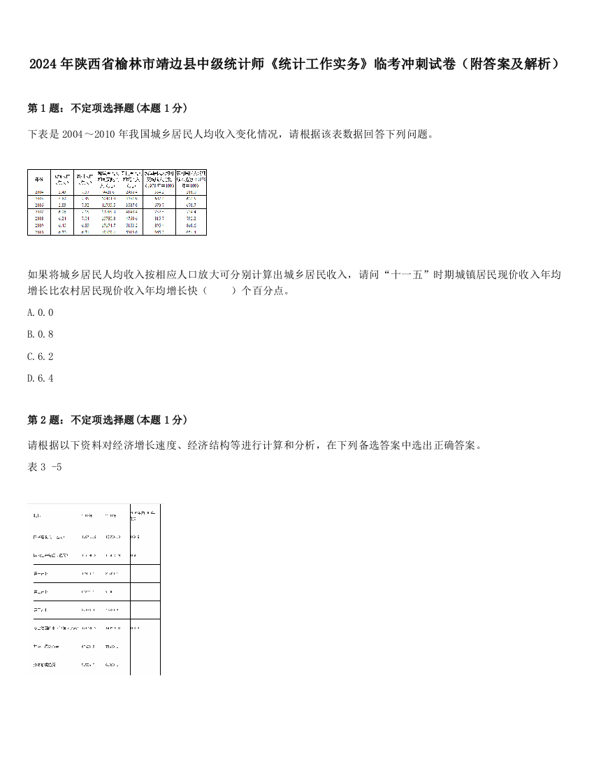 2024年陕西省榆林市靖边县中级统计师《统计工作实务》临考冲刺试卷（附答案及解析）