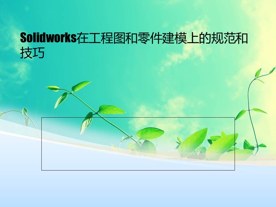 Solidworks在工程图和零件建模上的规范和技巧