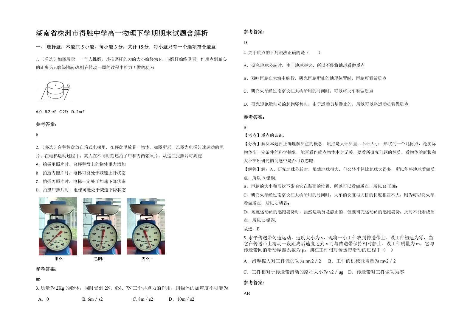 湖南省株洲市得胜中学高一物理下学期期末试题含解析