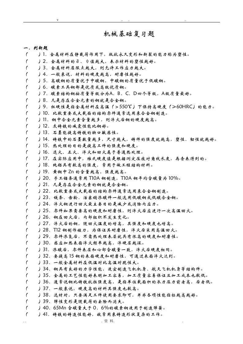 机械基础试题库及答案