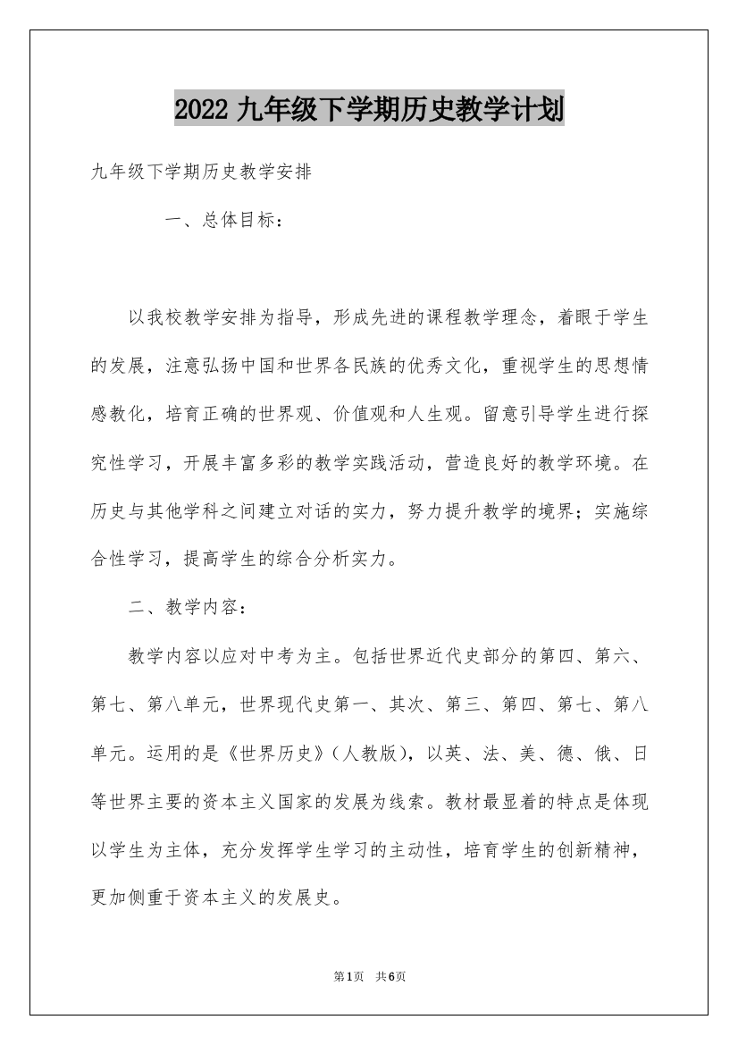 2022九年级下学期历史教学计划