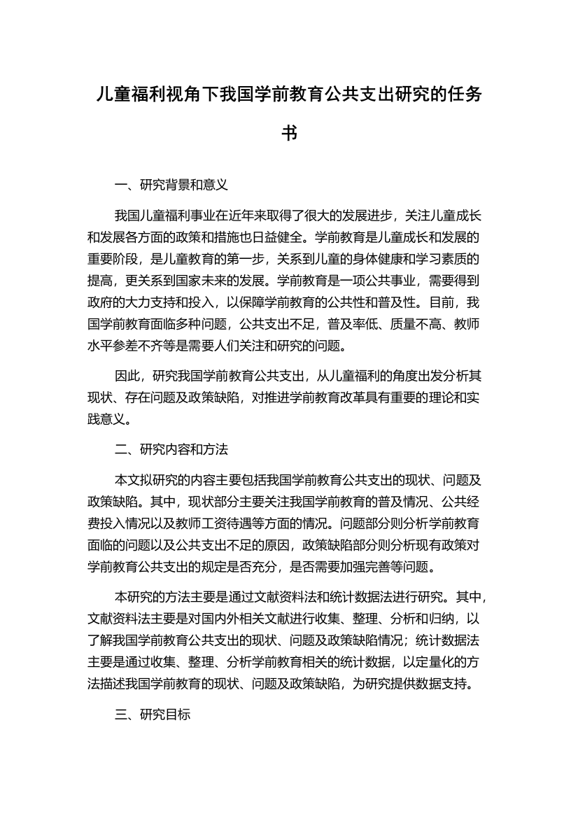 儿童福利视角下我国学前教育公共支出研究的任务书