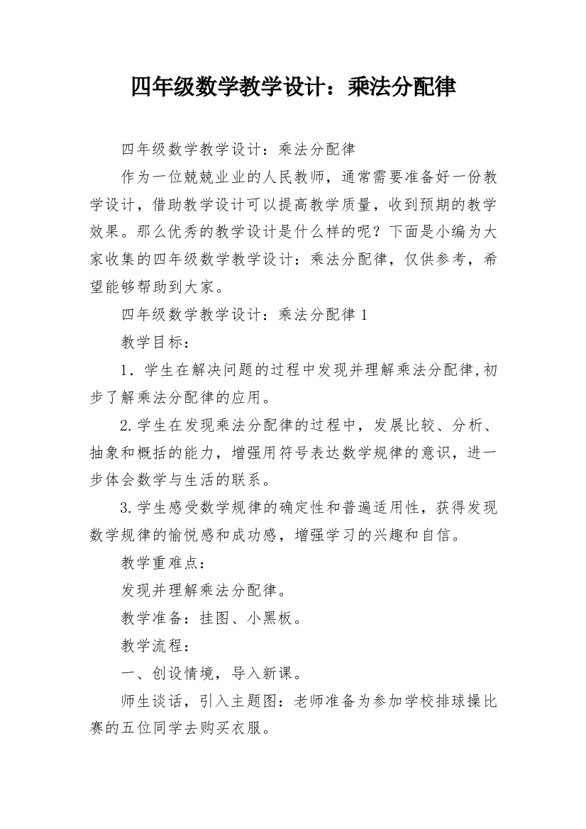 四年级数学教学设计：乘法分配律