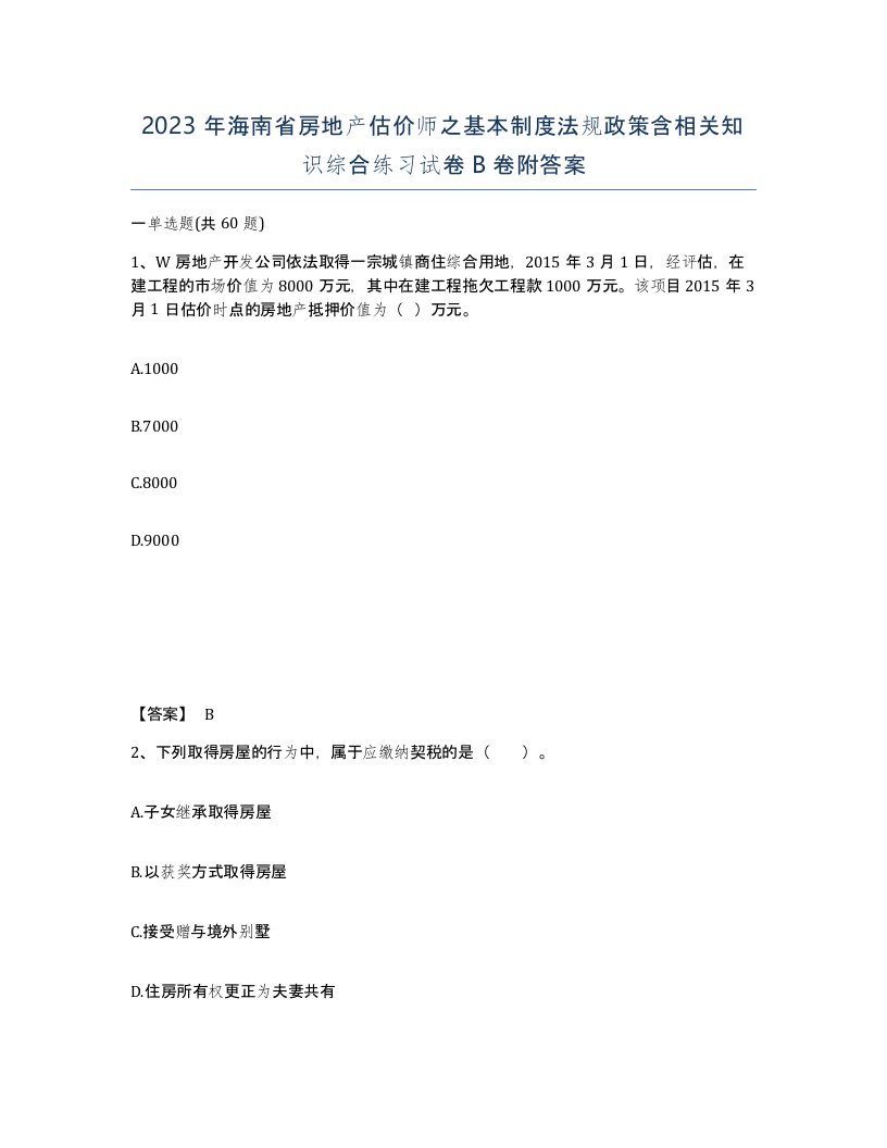 2023年海南省房地产估价师之基本制度法规政策含相关知识综合练习试卷B卷附答案