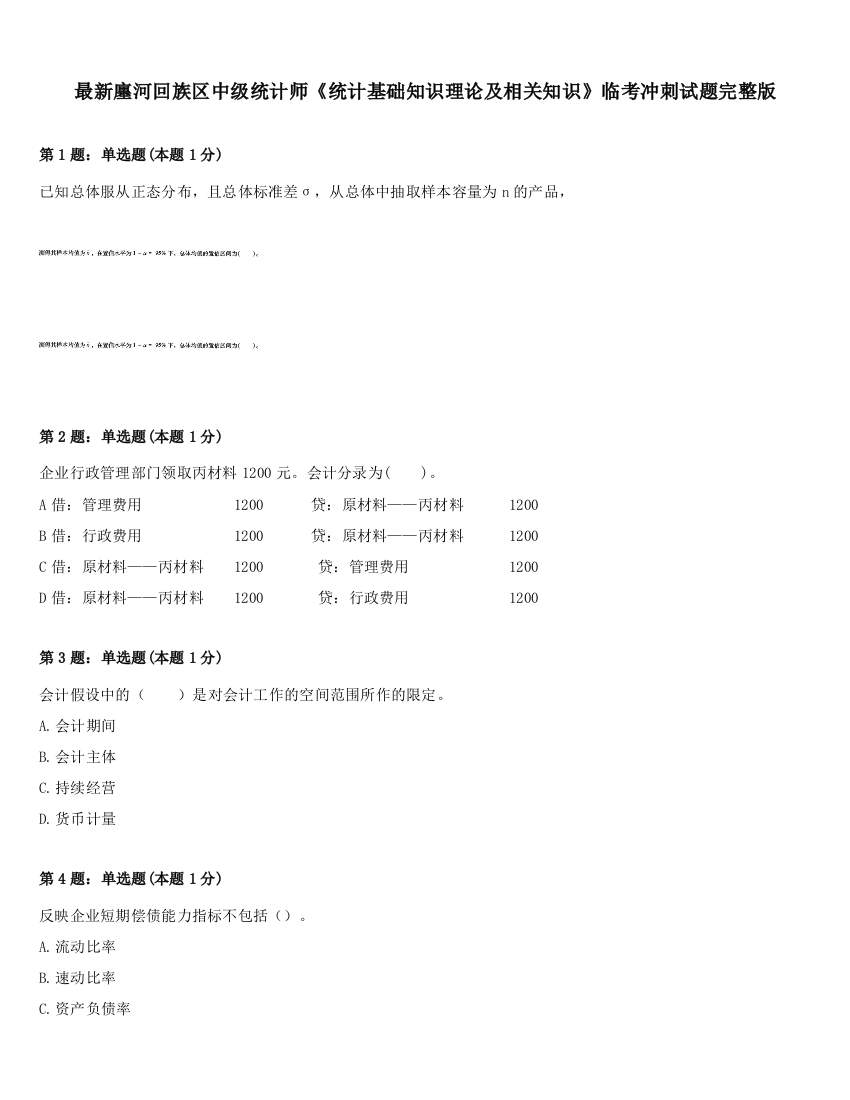 最新廛河回族区中级统计师《统计基础知识理论及相关知识》临考冲刺试题完整版