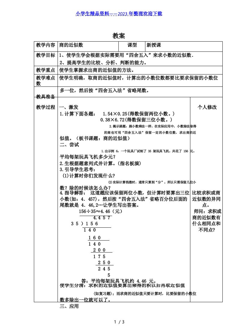 小学数学五年级——商的近似数教案