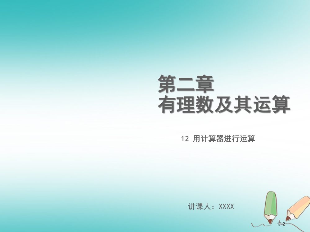 七年级数学上册第二章有理数及其运算2.12用计算器进行运算教学全国公开课一等奖百校联赛微课赛课特等奖