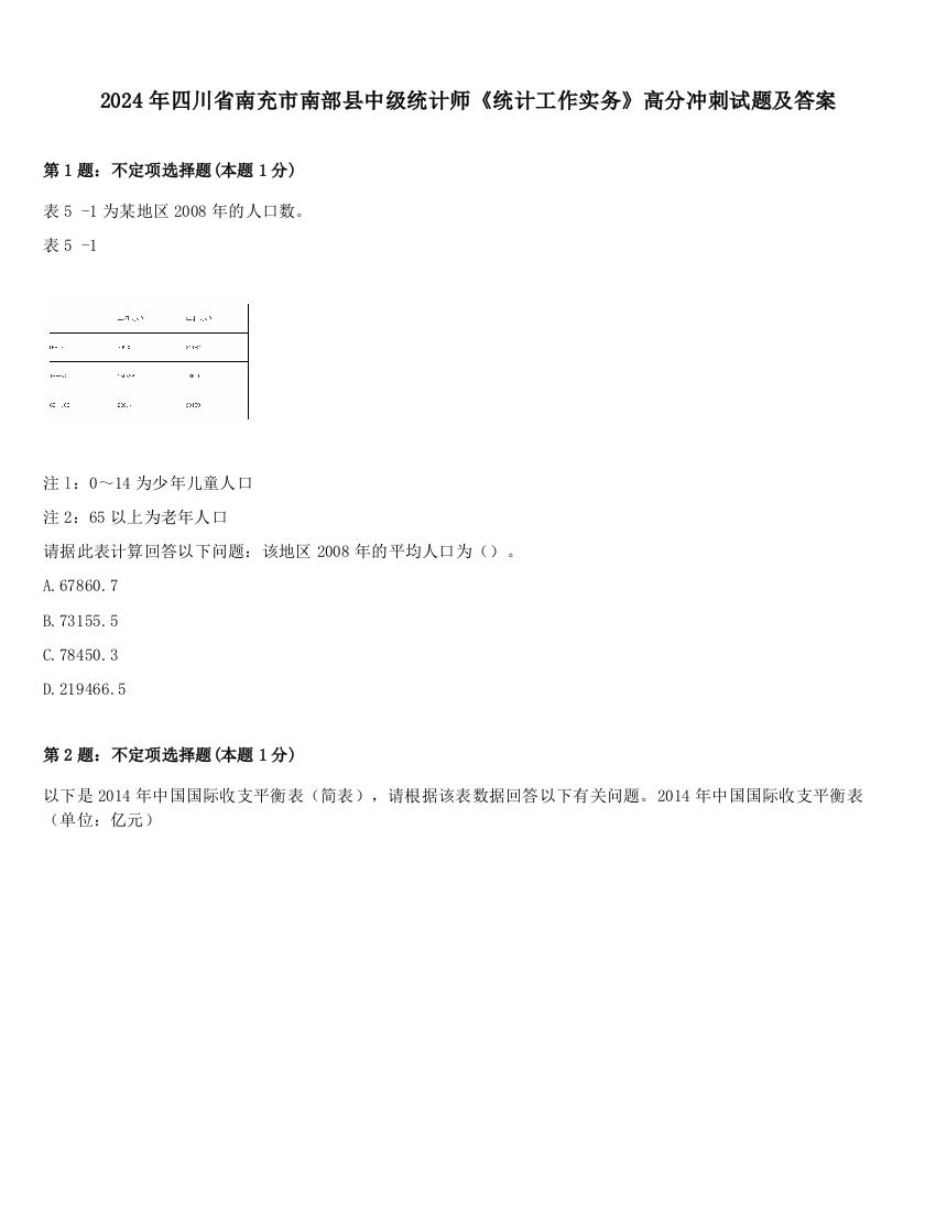 2024年四川省南充市南部县中级统计师《统计工作实务》高分冲刺试题及答案