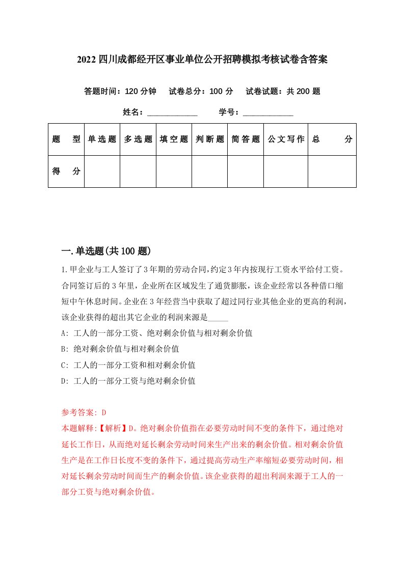 2022四川成都经开区事业单位公开招聘模拟考核试卷含答案0