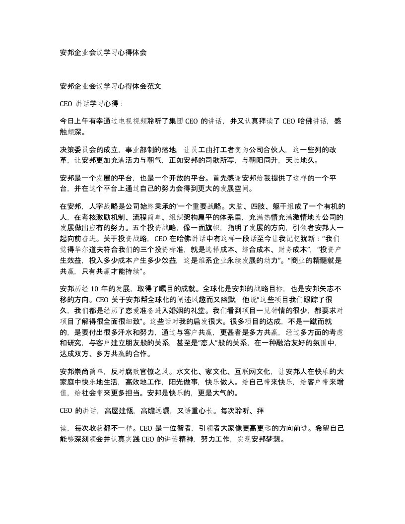 安邦企业会议学习心得体会