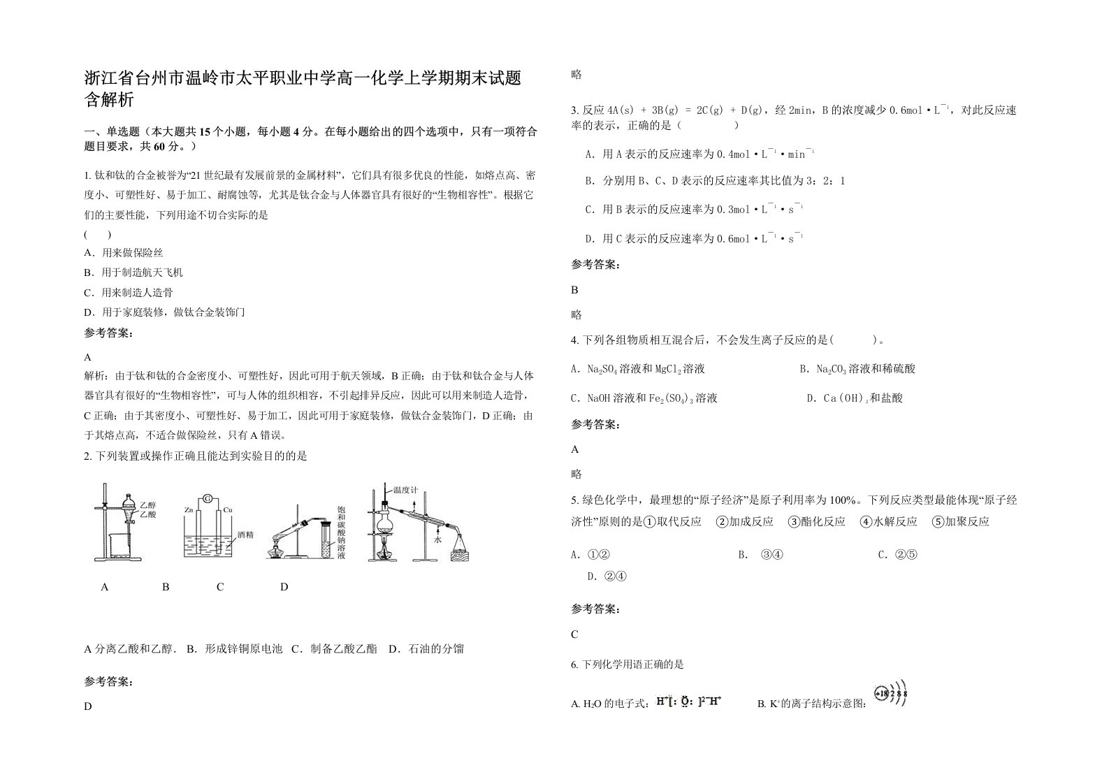 浙江省台州市温岭市太平职业中学高一化学上学期期末试题含解析