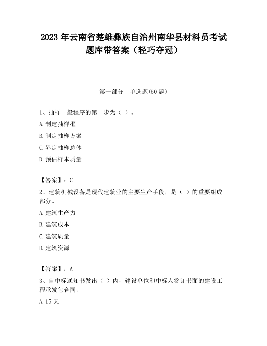 2023年云南省楚雄彝族自治州南华县材料员考试题库带答案（轻巧夺冠）