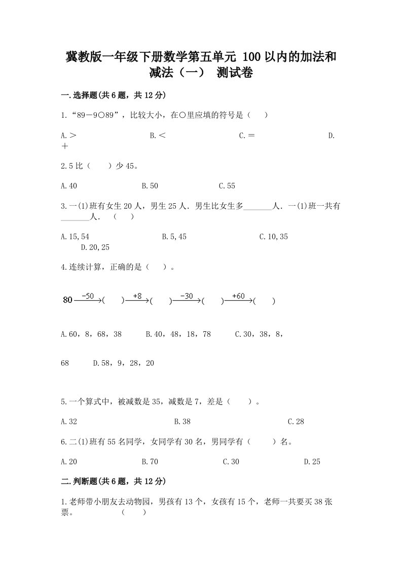 冀教版一年级下册数学第五单元