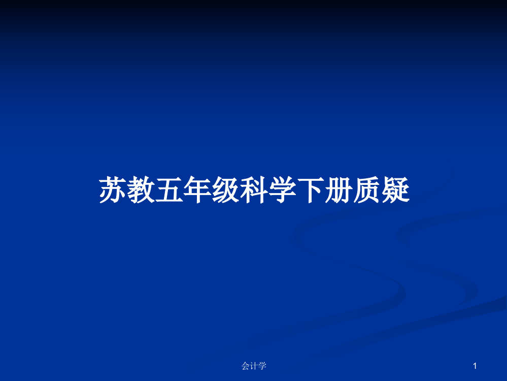 苏教五年级科学下册质疑学习课件