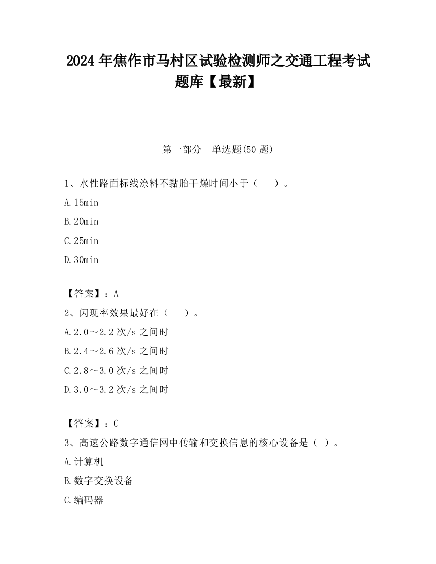 2024年焦作市马村区试验检测师之交通工程考试题库【最新】