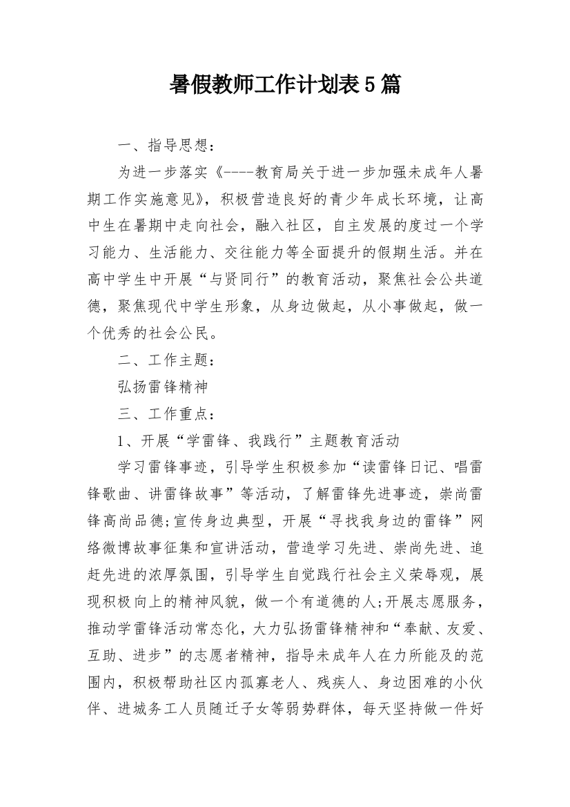 暑假教师工作计划表5篇