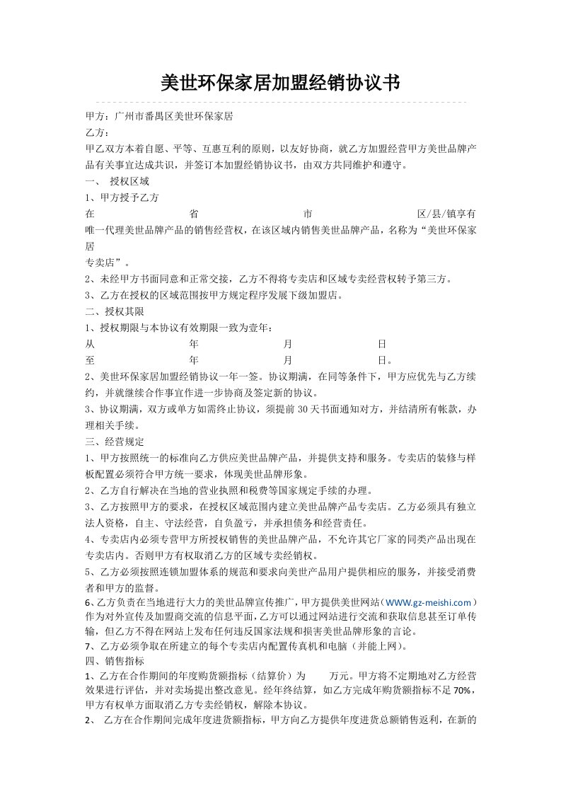 美世环保家居加盟经销协议书