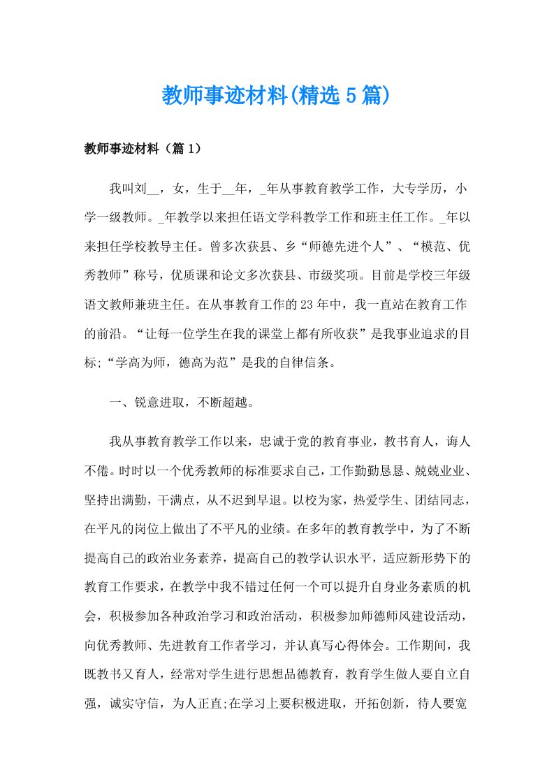 教师事迹材料(精选5篇)