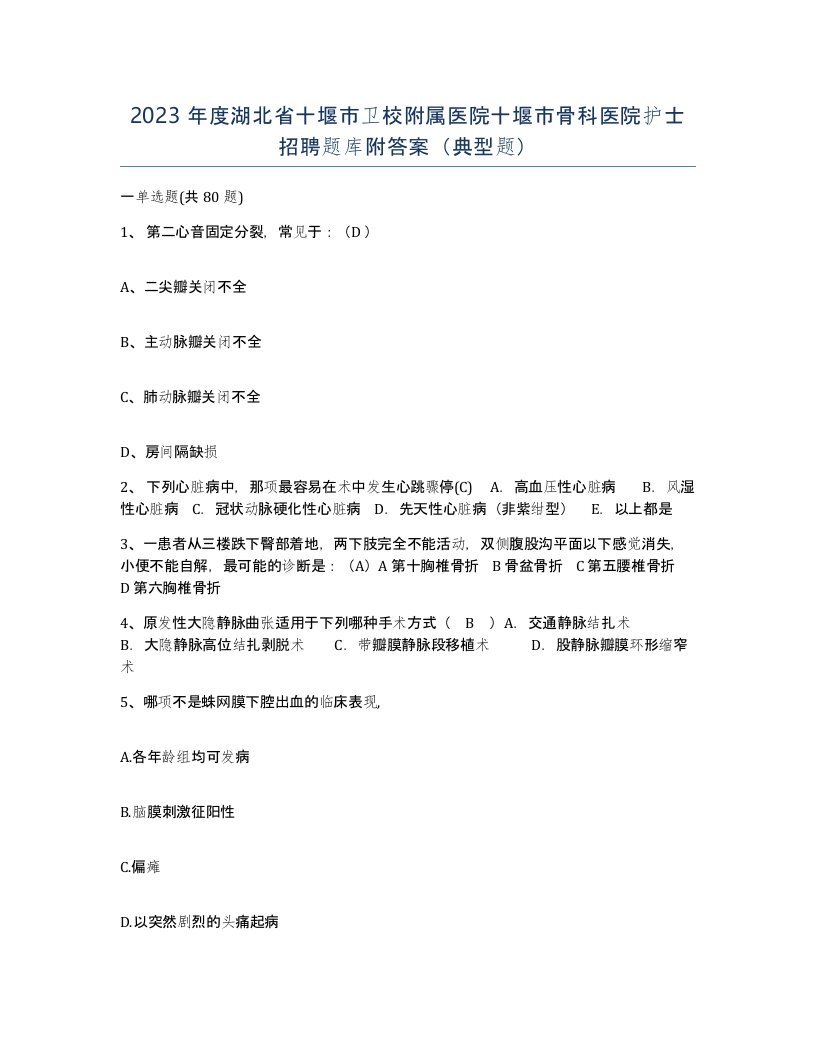 2023年度湖北省十堰市卫校附属医院十堰市骨科医院护士招聘题库附答案典型题