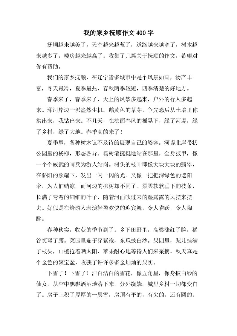 我的家乡抚顺作文400字