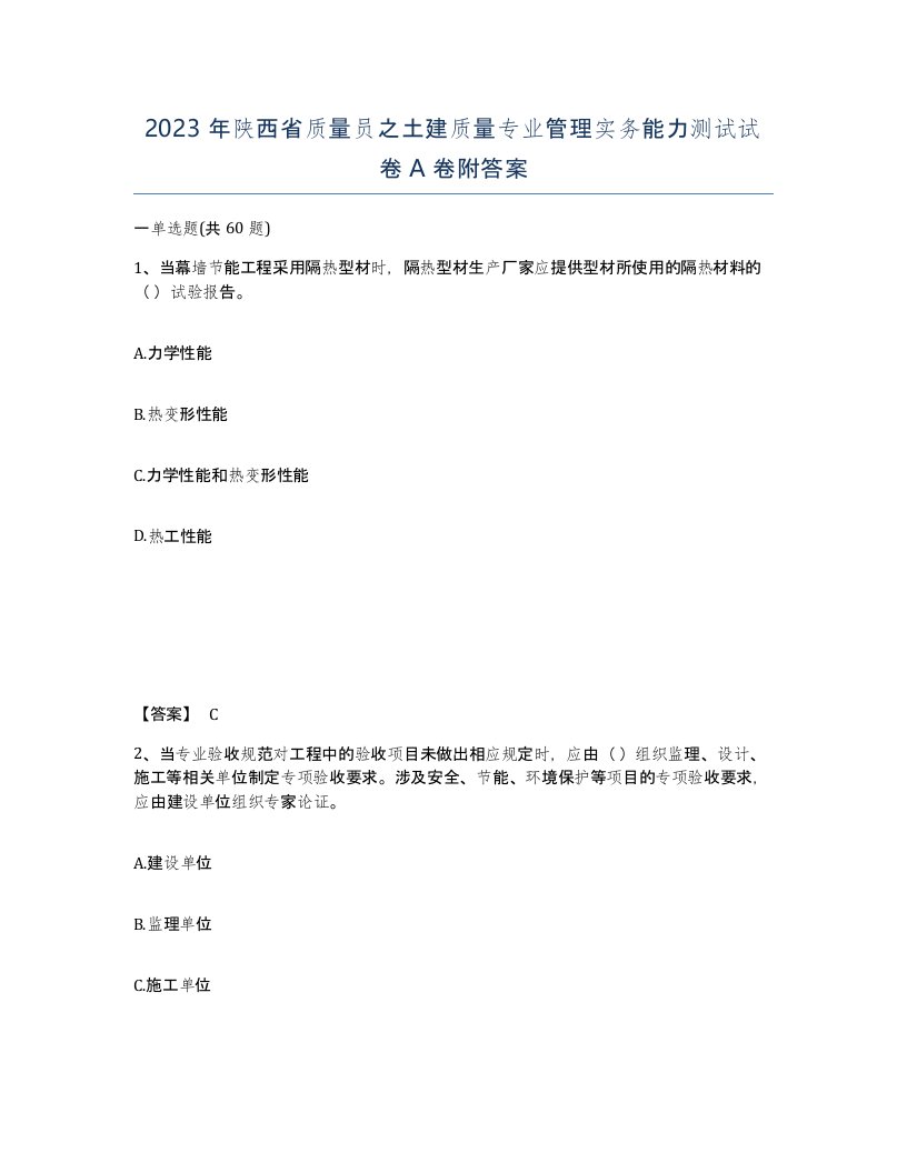 2023年陕西省质量员之土建质量专业管理实务能力测试试卷A卷附答案