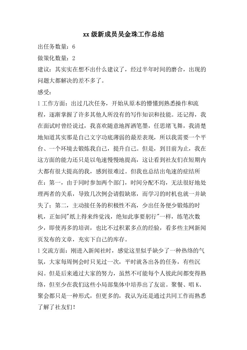 级新成员吴金珠工作总结