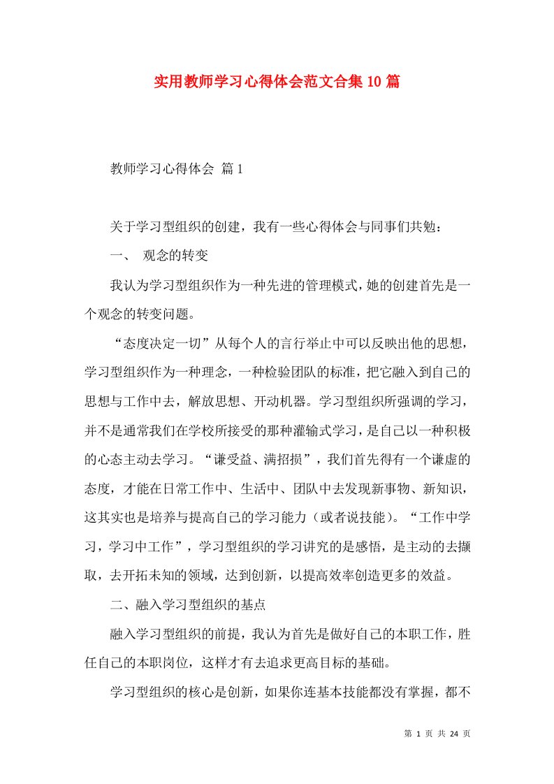 实用教师学习心得体会范文合集10篇