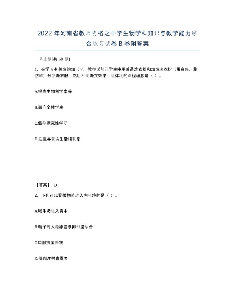 2022年河南省教师资格之中学生物学科知识与教学能力综合练习试卷B卷附答案