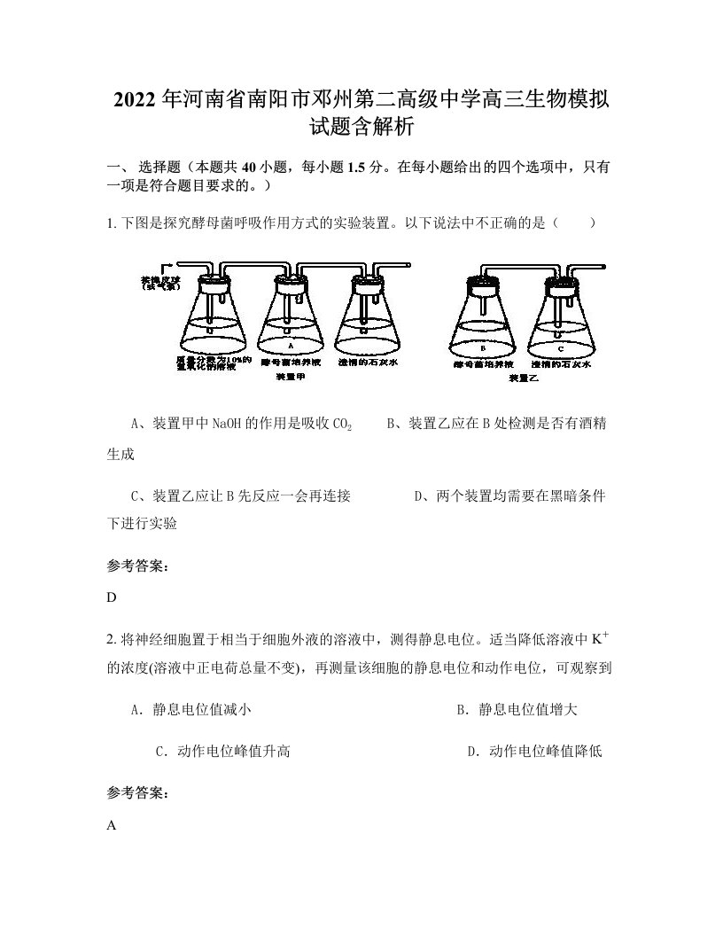 2022年河南省南阳市邓州第二高级中学高三生物模拟试题含解析