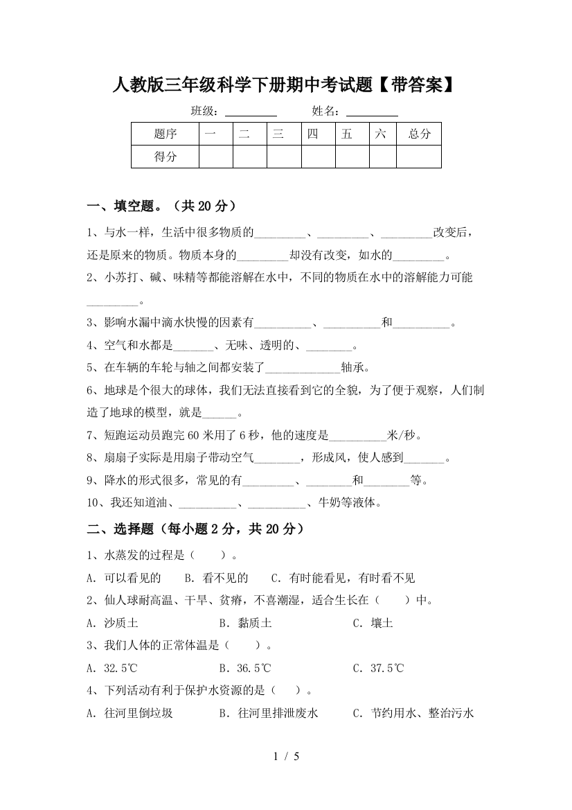 人教版三年级科学下册期中考试题【带答案】