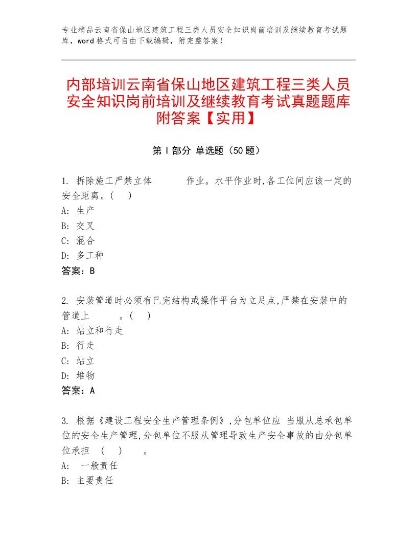 内部培训云南省保山地区建筑工程三类人员安全知识岗前培训及继续教育考试真题题库附答案【实用】