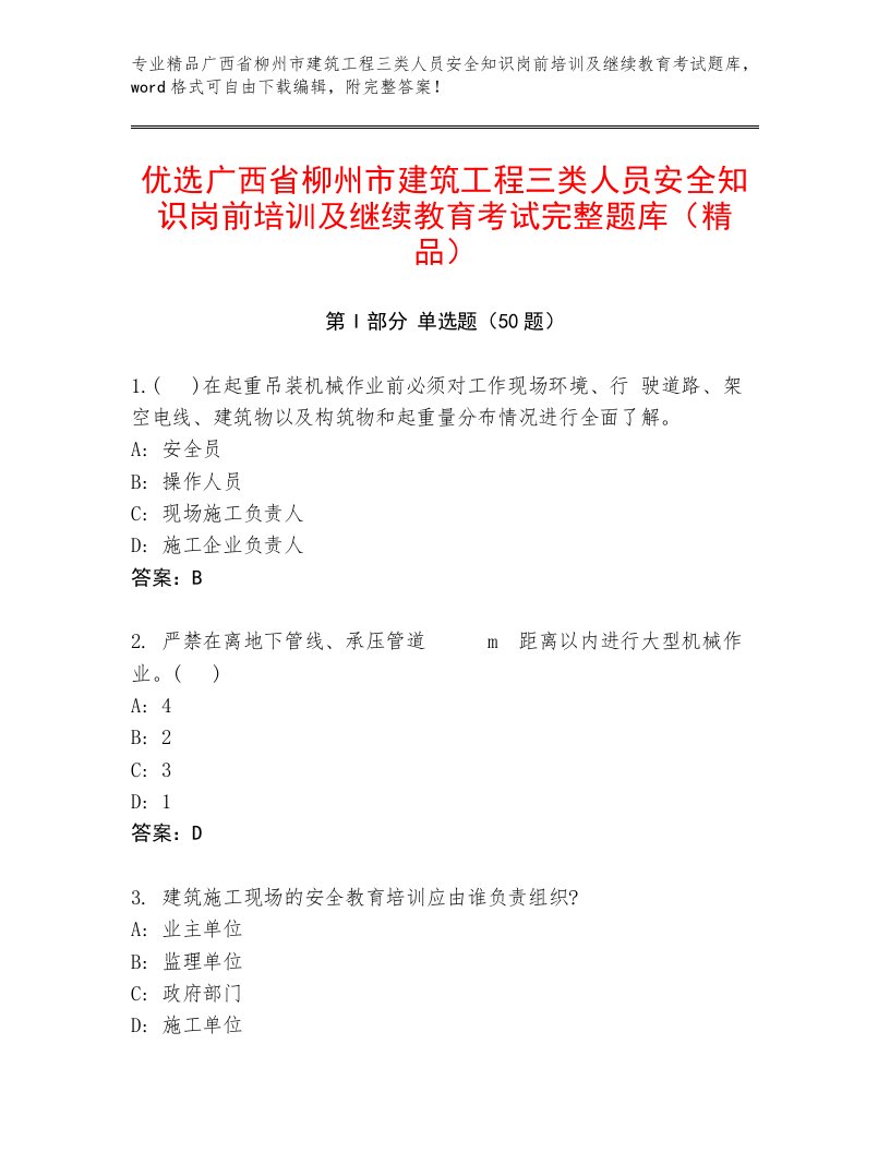 优选广西省柳州市建筑工程三类人员安全知识岗前培训及继续教育考试完整题库（精品）