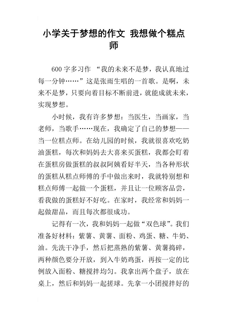 小学关于梦想的作文我想做个糕点师