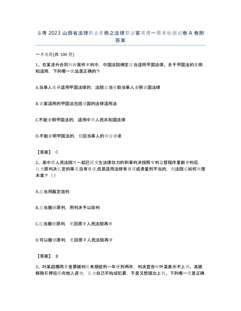 备考2023山西省法律职业资格之法律职业客观题一题库检测试卷A卷附答案